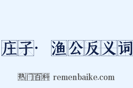 庄子·渔公反义词是什么意思的图片